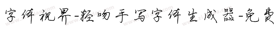 字体视界-轻吻手写字体生成器字体转换
