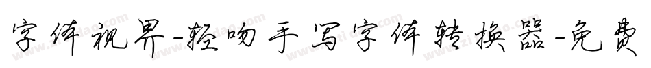 字体视界-轻吻手写字体转换器字体转换