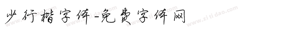 少行楷字体字体转换