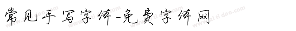 常见手写字体字体转换
