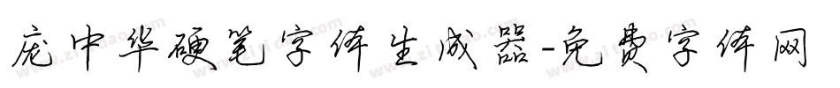 庞中华硬笔字体生成器字体转换