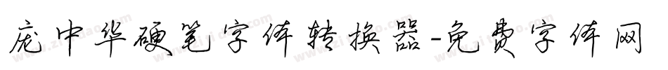 庞中华硬笔字体转换器字体转换
