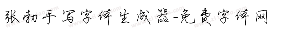 张勃手写字体生成器字体转换