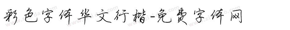 彩色字体华文行楷字体转换