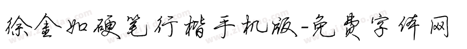 徐金如硬笔行楷手机版字体转换
