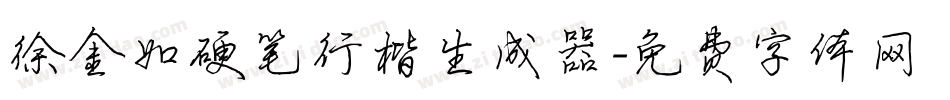 徐金如硬笔行楷生成器字体转换