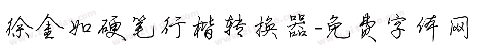 徐金如硬笔行楷转换器字体转换