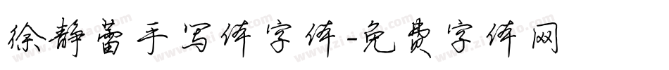 徐静蕾手写体字体字体转换