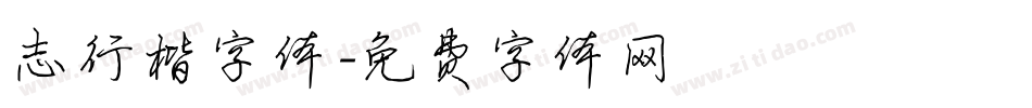 志行楷字体字体转换
