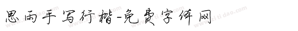 思雨手写行楷字体转换