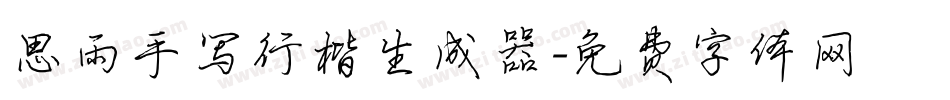思雨手写行楷生成器字体转换