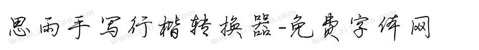 思雨手写行楷转换器字体转换