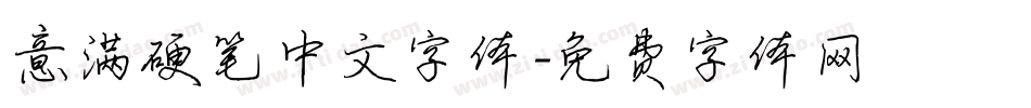 意满硬笔中文字体字体转换