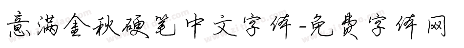 意满金秋硬笔中文字体字体转换