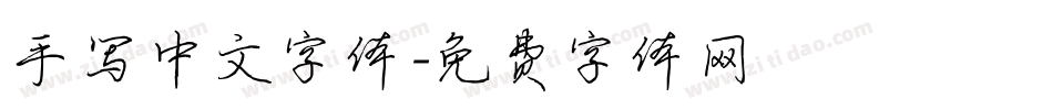 手写中文字体字体转换
