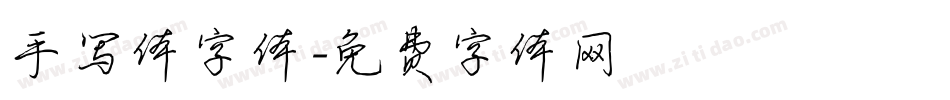 手写体字体字体转换