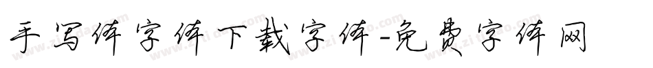 手写体字体下载字体字体转换