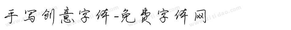 手写创意字体字体转换
