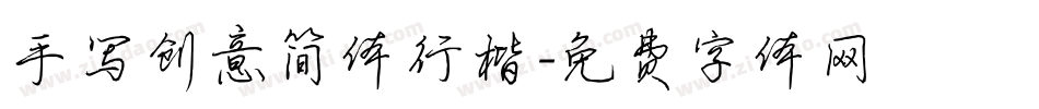手写创意简体行楷字体转换