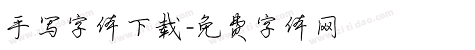 手写字体下载字体转换