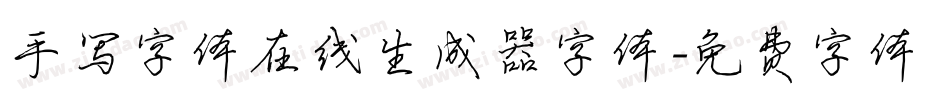 手写字体在线生成器字体字体转换