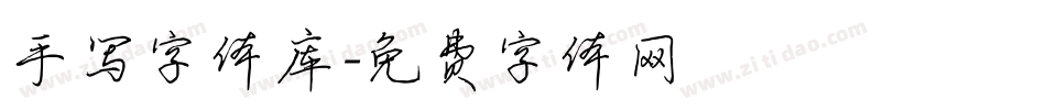 手写字体库字体转换