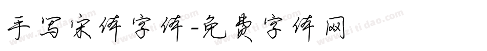 手写宋体字体字体转换