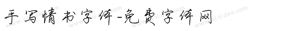 手写情书字体字体转换