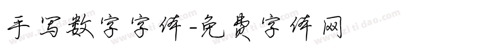 手写数字字体字体转换