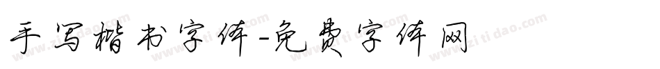 手写楷书字体字体转换