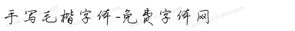 手写毛楷字体字体转换