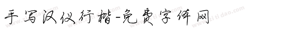 手写汉仪行楷字体转换