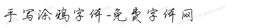 手写涂鸦字体字体转换