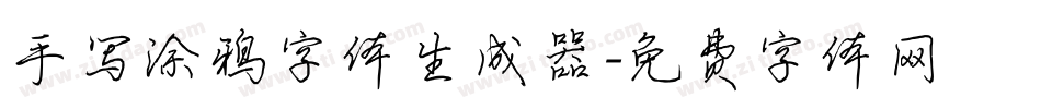 手写涂鸦字体生成器字体转换