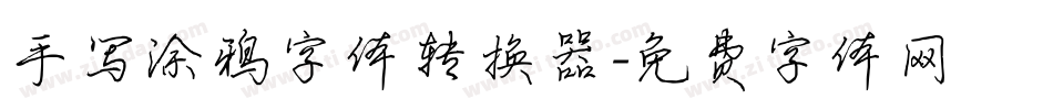 手写涂鸦字体转换器字体转换
