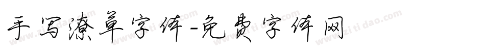 手写潦草字体字体转换