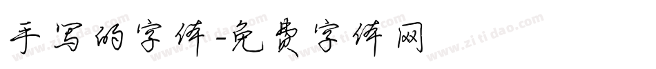 手写的字体字体转换