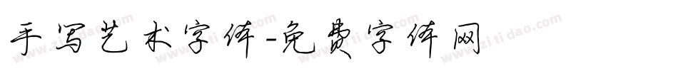 手写艺术字体字体转换