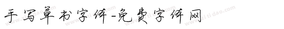 手写草书字体字体转换