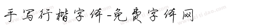 手写行楷字体字体转换