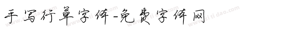 手写行草字体字体转换