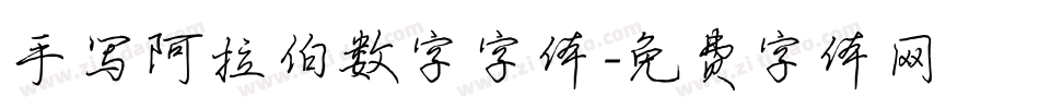 手写阿拉伯数字字体字体转换