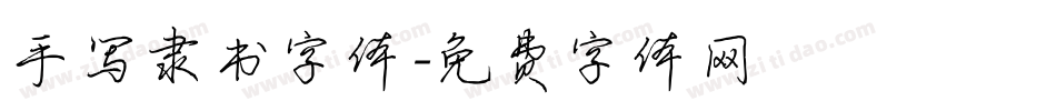 手写隶书字体字体转换