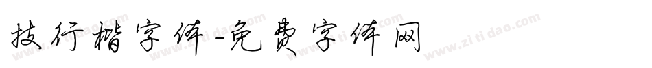 技行楷字体字体转换