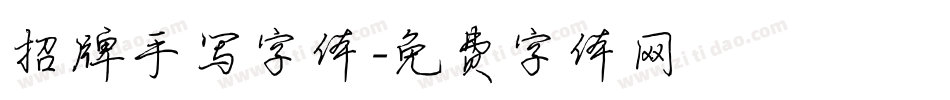 招牌手写字体字体转换