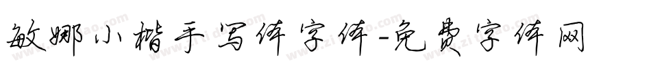 敏娜小楷手写体字体字体转换