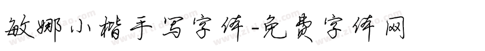 敏娜小楷手写字体字体转换