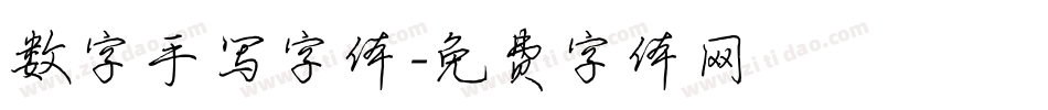 数字手写字体字体转换