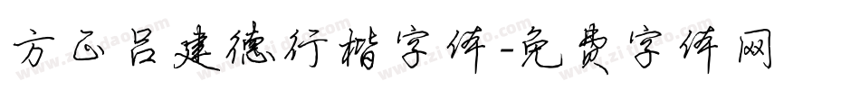 方正吕建德行楷字体字体转换