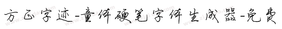 方正字迹-童体硬笔字体生成器字体转换